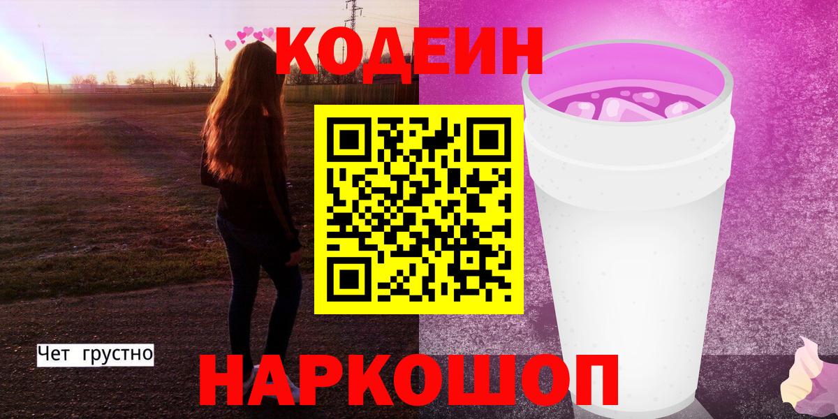 Codein Purple Drank  Вход с VPN  Codein Purple Drank  Спасск-Дальний 
