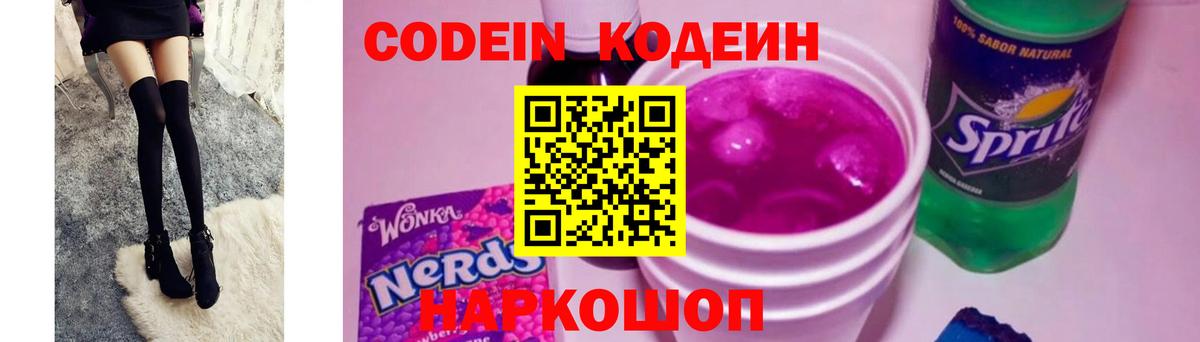 Кодеин Purple Drank Спасск-Дальний